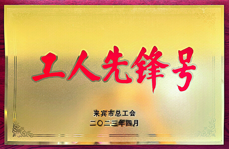​生产中心煅烧车间2023年4月获得来宾市总工会颁发“工人先锋号”。